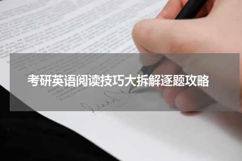  考研英语阅读技巧大拆解逐题攻略