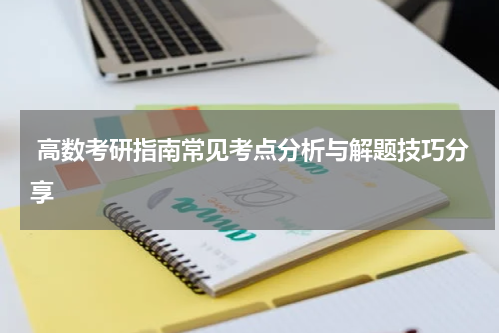  高数考研指南常见考点分析与解题技巧分享