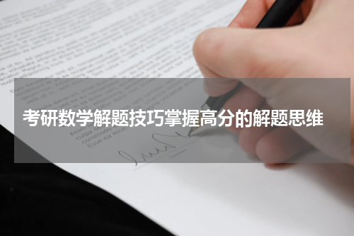  考研数学解题技巧掌握高分的解题思维