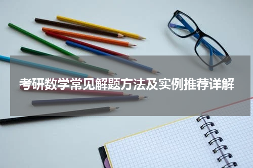 考研数学常见解题方法及实例推荐详解