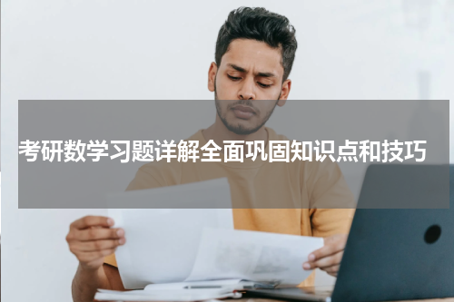  考研数学习题详解全面巩固知识点和技巧