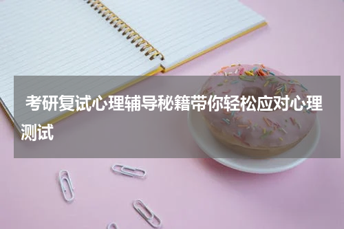  考研复试心理辅导秘籍带你轻松应对心理测试