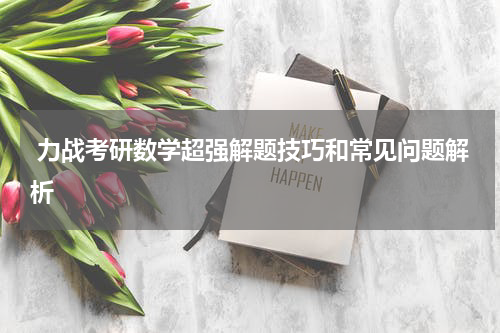  力战考研数学超强解题技巧和常见问题解析