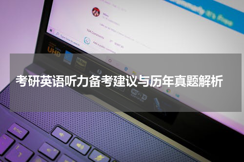  考研英语听力备考建议与历年真题解析