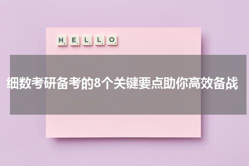 细数考研备考的8个关键要点助你高效备战