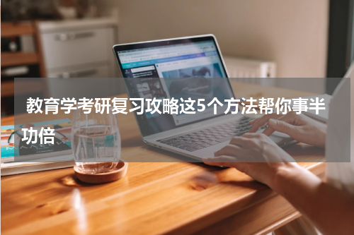 教育学考研复习攻略这5个方法帮你事半功倍