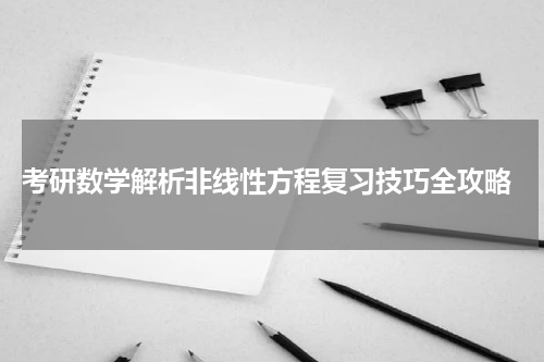  考研数学解析非线性方程复习技巧全攻略