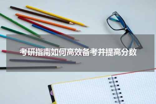 考研指南如何高效备考并提高分数