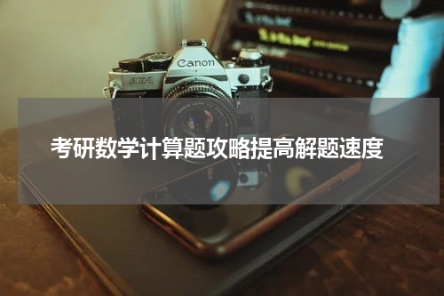  考研数学计算题攻略提高解题速度