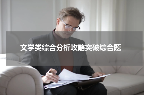 文学类综合分析攻略突破综合题