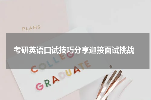  考研英语口试技巧分享迎接面试挑战