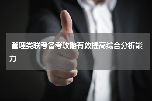  管理类联考备考攻略有效提高综合分析能力