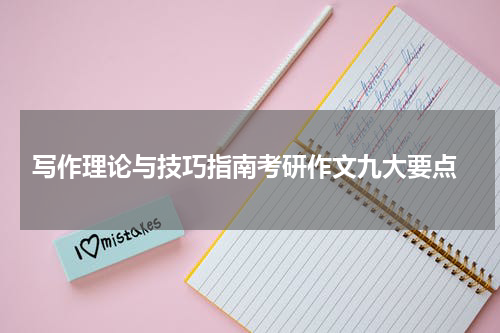  写作理论与技巧指南考研作文九大要点