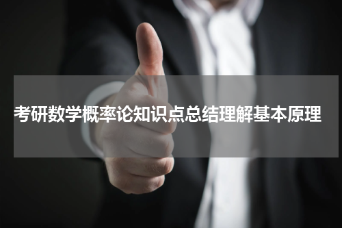  考研数学概率论知识点总结理解基本原理