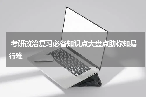  考研政治复习必备知识点大盘点助你知易行难