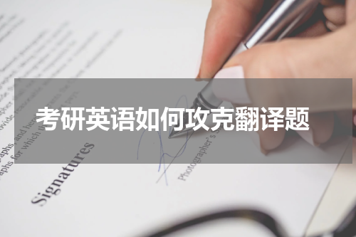  考研英语如何攻克翻译题