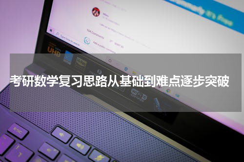  考研数学复习思路从基础到难点逐步突破