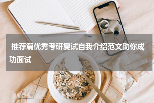 推荐篇优秀考研复试自我介绍范文助你成功面试