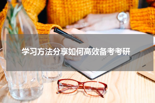  学习方法分享如何高效备考考研