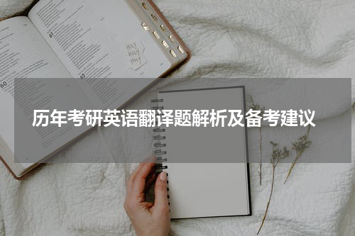  历年考研英语翻译题解析及备考建议