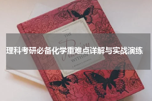  理科考研必备化学重难点详解与实战演练