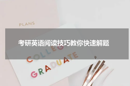  考研英语阅读技巧教你快速解题