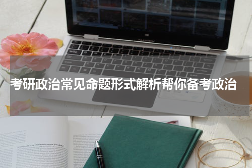  考研政治常见命题形式解析帮你备考政治