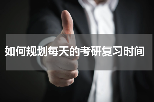  如何规划每天的考研复习时间