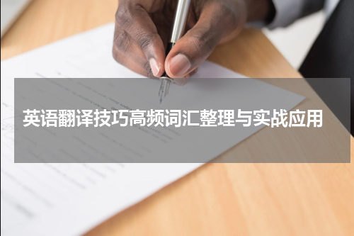  英语翻译技巧高频词汇整理与实战应用