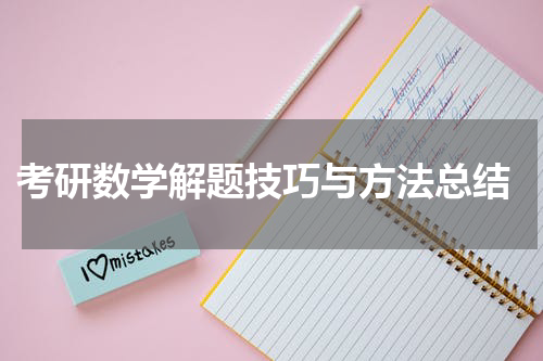  考研数学解题技巧与方法总结