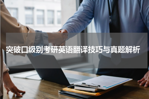  突破口级别考研英语翻译技巧与真题解析