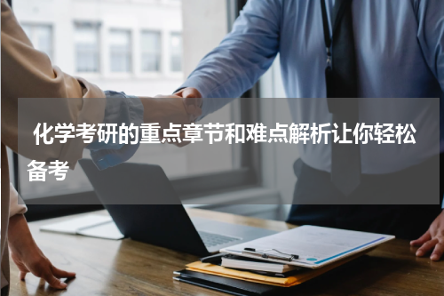  化学考研的重点章节和难点解析让你轻松备考