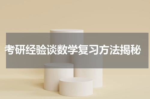  考研经验谈数学复习方法揭秘