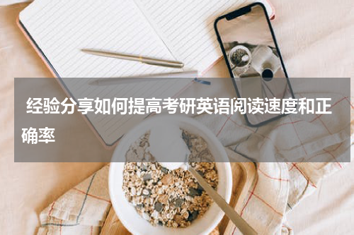  经验分享如何提高考研英语阅读速度和正确率