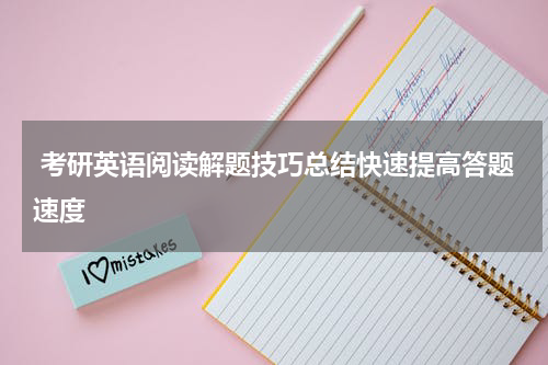  考研英语阅读解题技巧总结快速提高答题速度