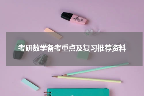 考研数学备考重点及复习推荐资料