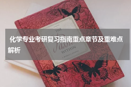  化学专业考研复习指南重点章节及重难点解析