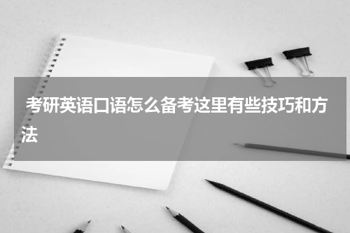  考研英语口语怎么备考这里有些技巧和方法