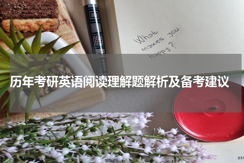  历年考研英语阅读理解题解析及备考建议