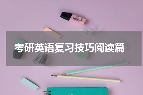  考研英语复习技巧阅读篇