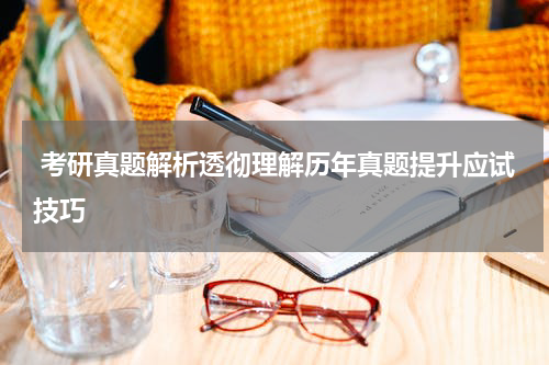  考研真题解析透彻理解历年真题提升应试技巧