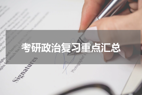 考研政治复习重点汇总