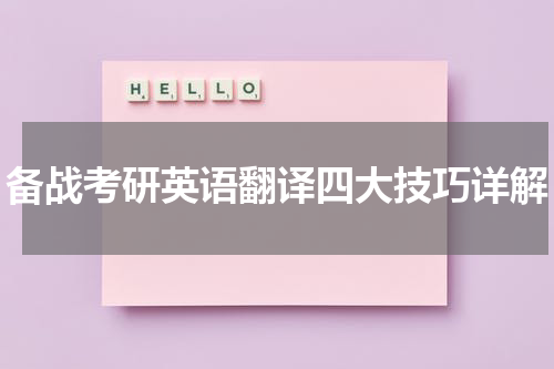 备战考研英语翻译四大技巧详解