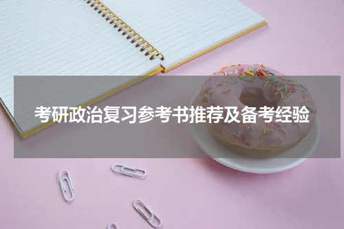 考研政治复习参考书推荐及备考经验