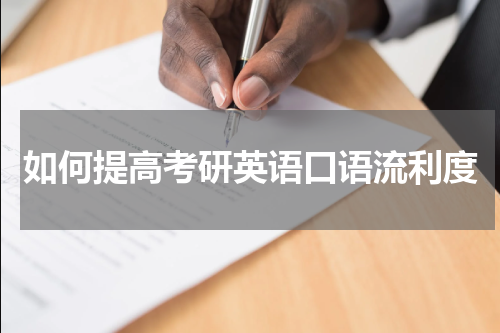 如何提高考研英语口语流利度
