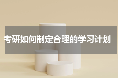  考研如何制定合理的学习计划