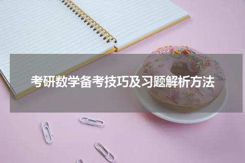 考研数学备考技巧及习题解析方法