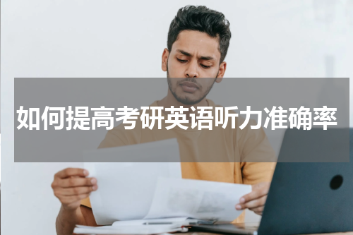 如何提高考研英语听力准确率
