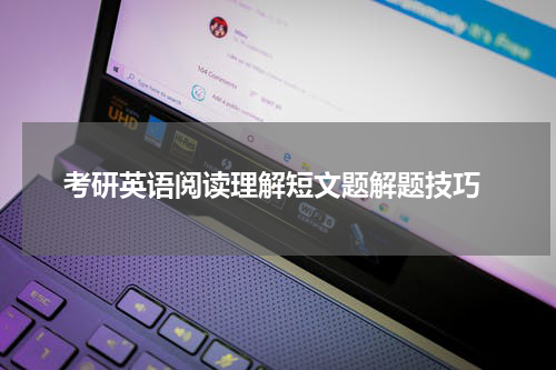  考研英语阅读理解短文题解题技巧