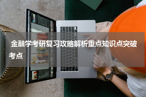  金融学考研复习攻略解析重点知识点突破考点